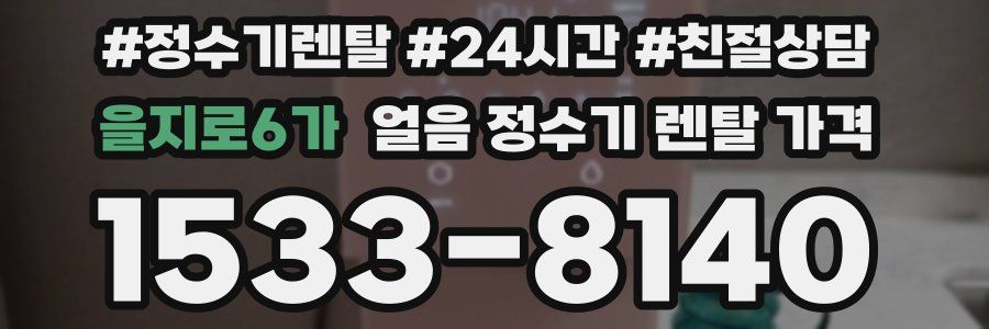 을지로6가 얼음 정수기 렌탈 가격