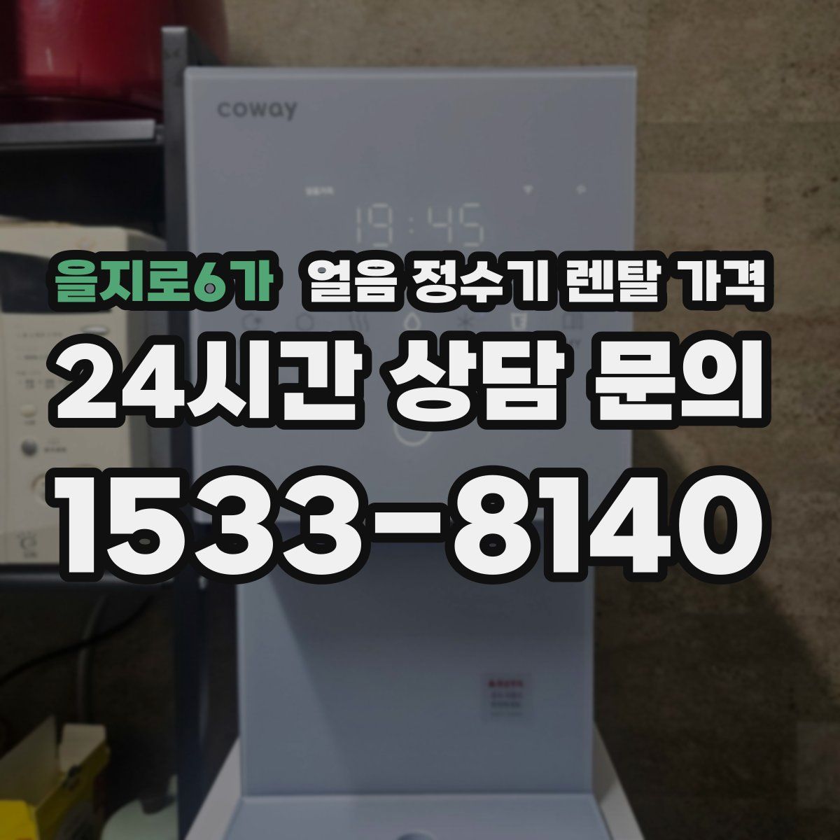 을지로6가 얼음 정수기 렌탈 가격