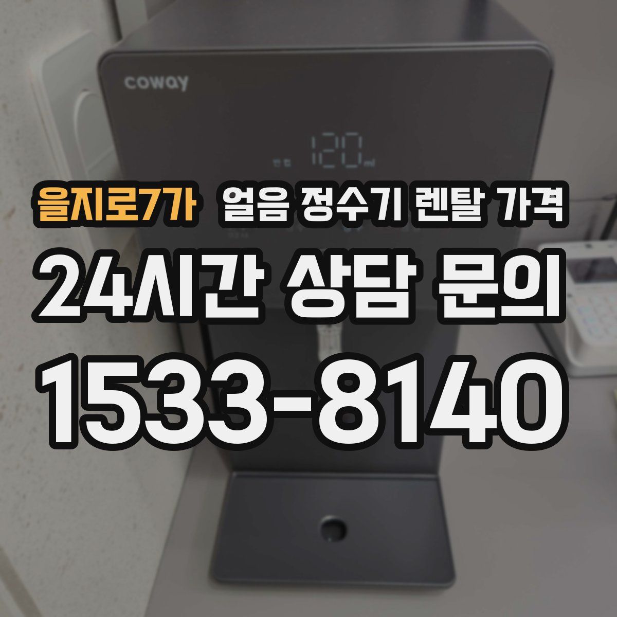 을지로7가 얼음 정수기 렌탈 가격