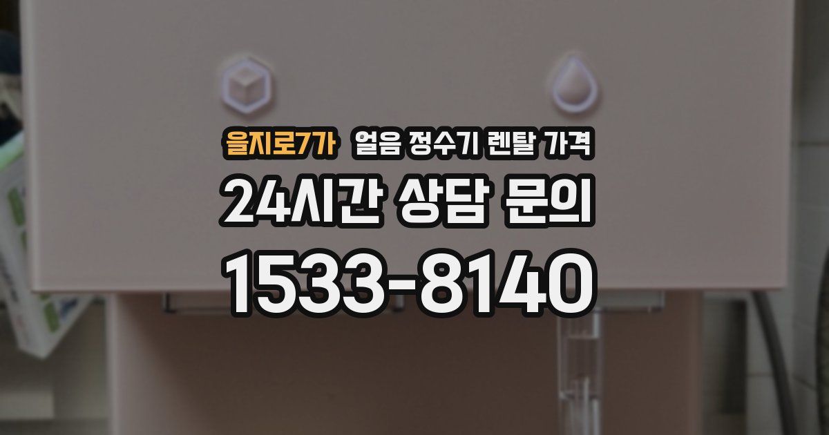 을지로7가 얼음 정수기 렌탈 가격