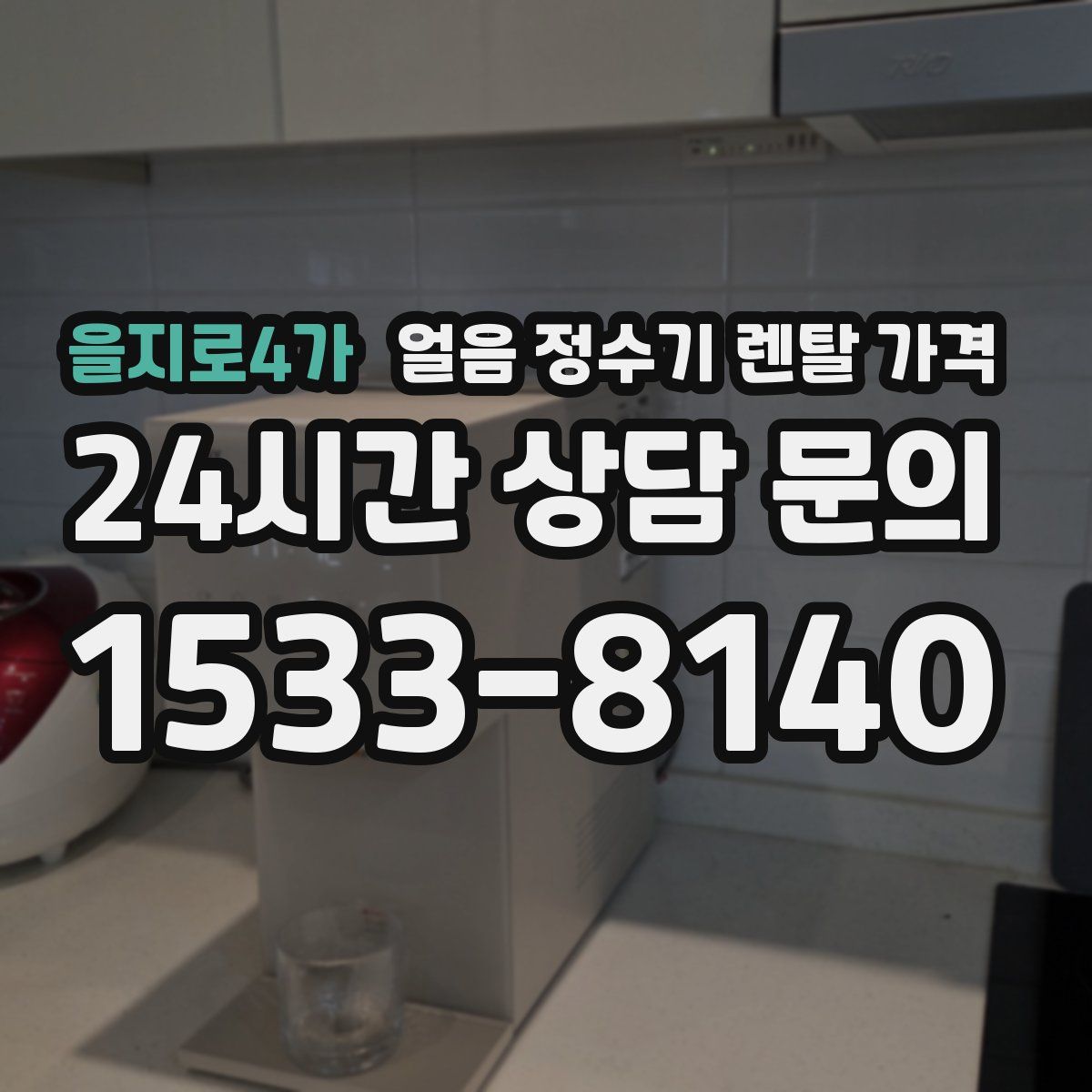 을지로4가 얼음 정수기 렌탈 가격