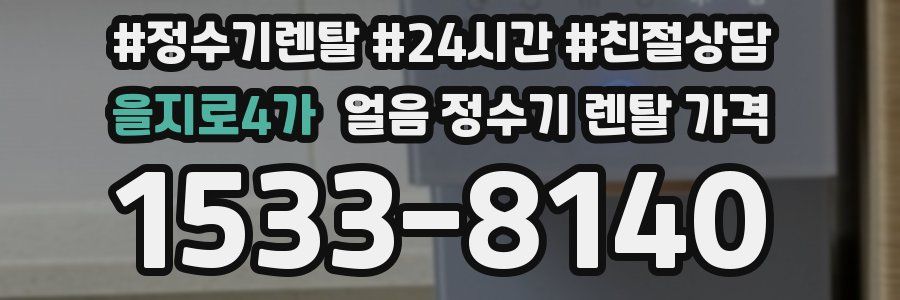 을지로4가 얼음 정수기 렌탈 가격