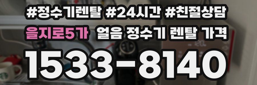 을지로5가 얼음 정수기 렌탈 가격