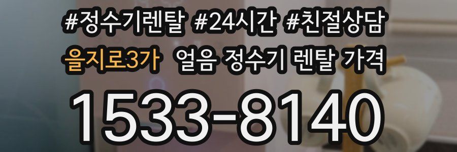 을지로3가 얼음 정수기 렌탈 가격