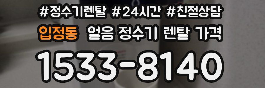 입정동 얼음 정수기 렌탈 가격