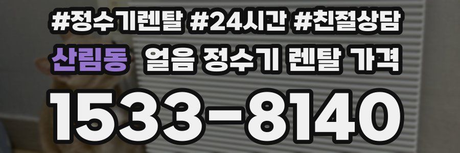 산림동 얼음 정수기 렌탈 가격