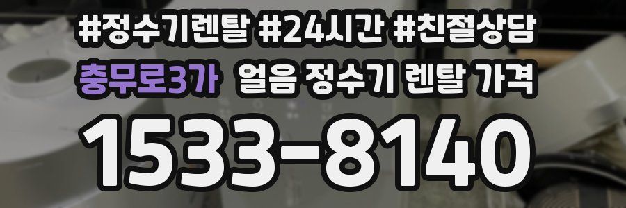 충무로3가 얼음 정수기 렌탈 가격