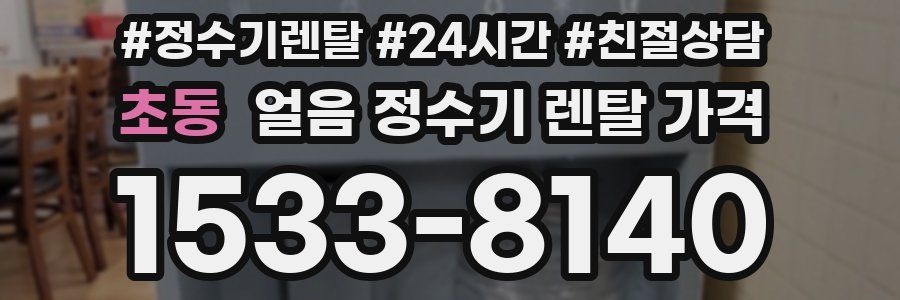 초동 얼음 정수기 렌탈 가격