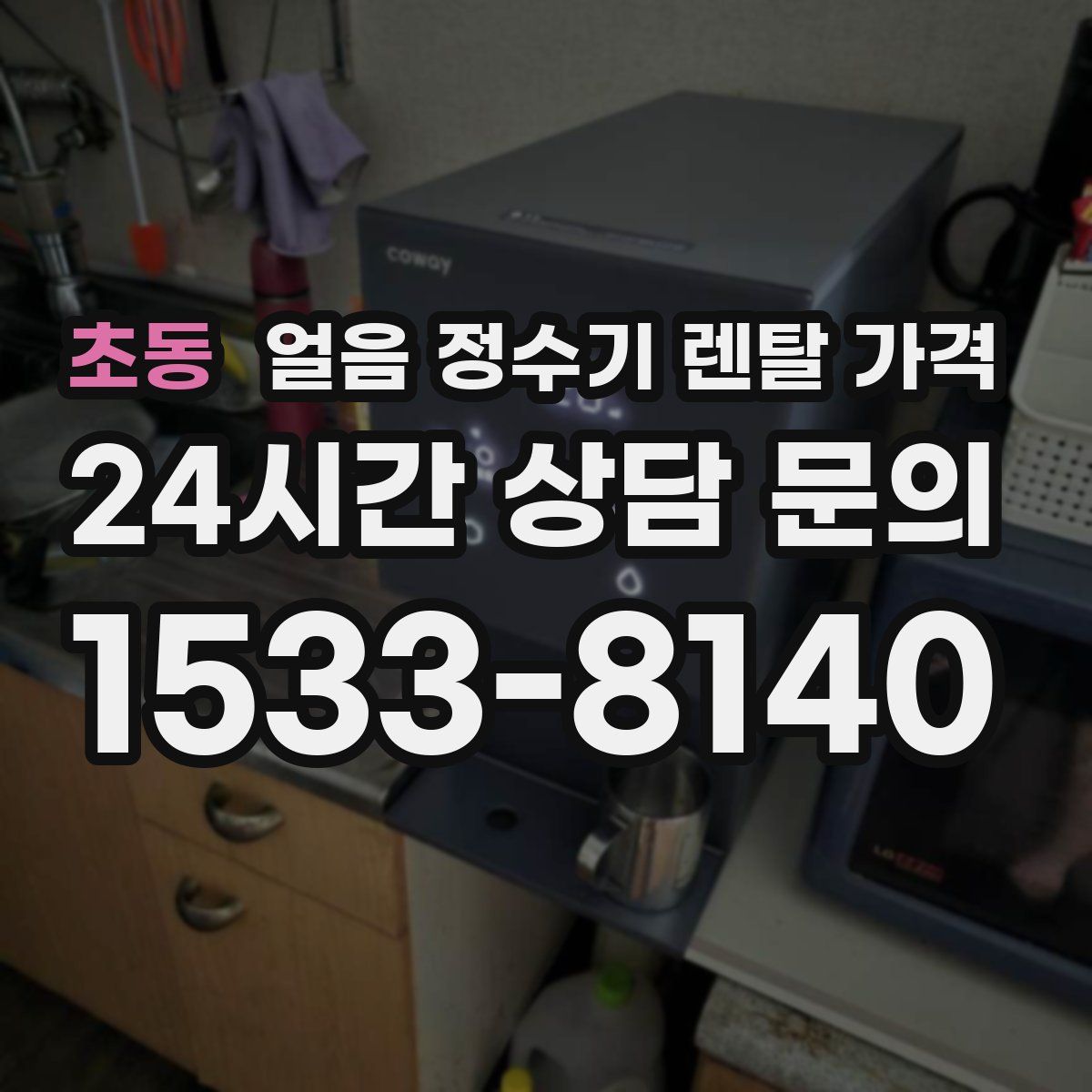 초동 얼음 정수기 렌탈 가격