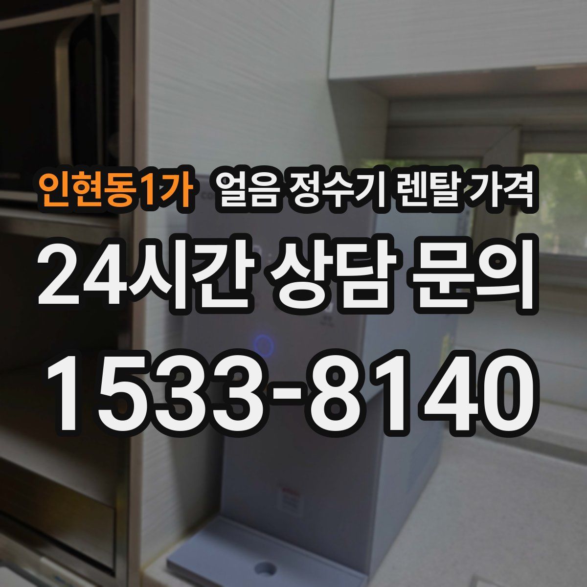 인현동1가 얼음 정수기 렌탈 가격