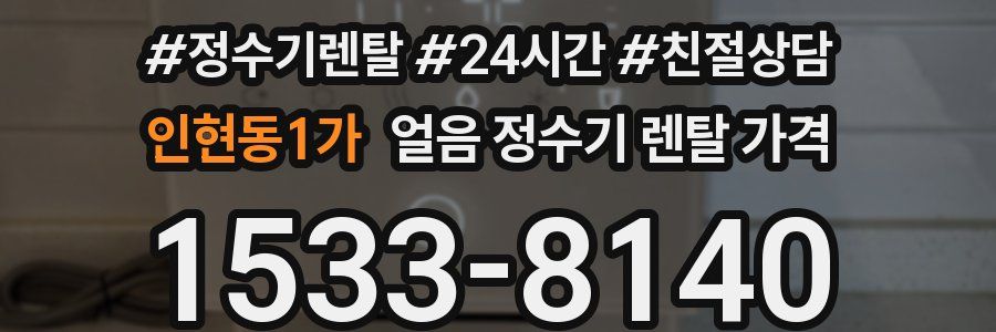 인현동1가 얼음 정수기 렌탈 가격