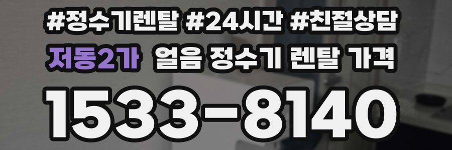 저동2가 얼음 정수기 렌탈 가격