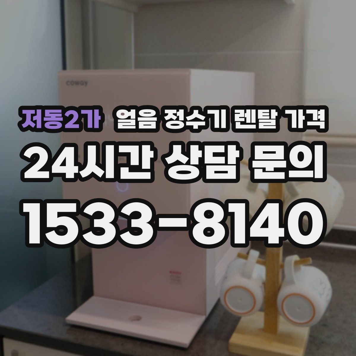 저동2가 얼음 정수기 렌탈 가격