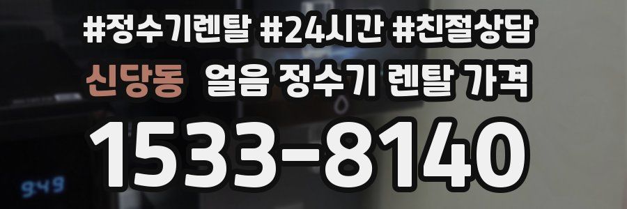 신당동 얼음 정수기 렌탈 가격