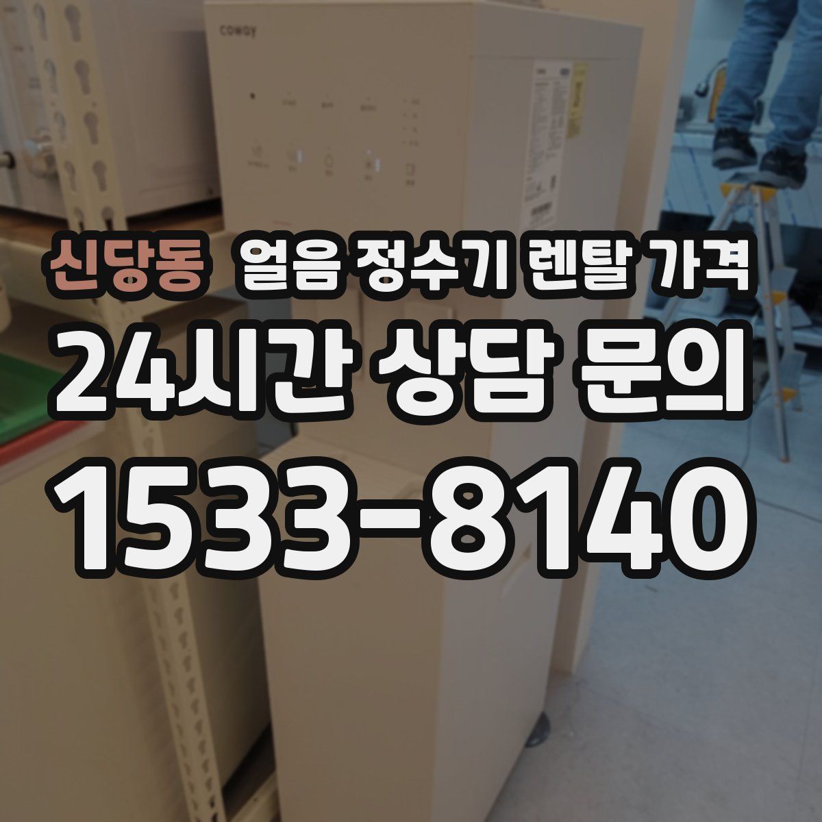 신당동 얼음 정수기 렌탈 가격