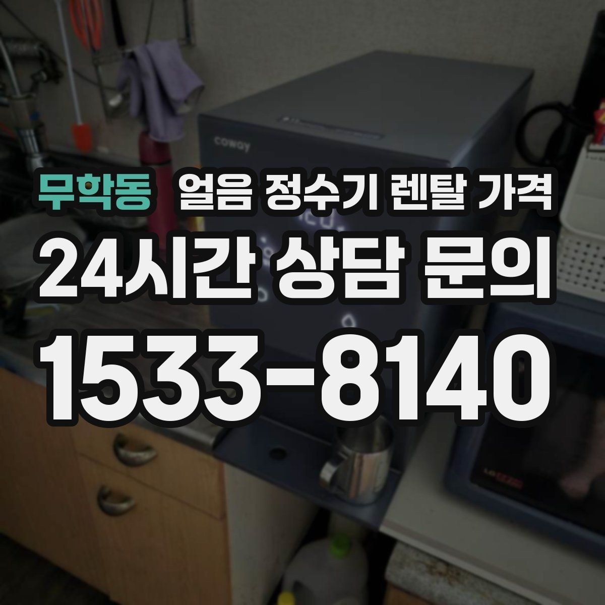 무학동 얼음 정수기 렌탈 가격