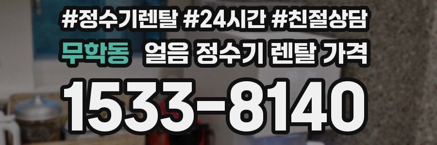 무학동 얼음 정수기 렌탈 가격
