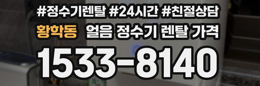 황학동 얼음 정수기 렌탈 가격