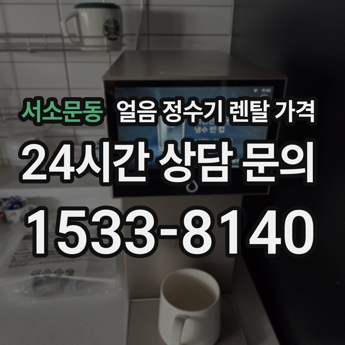서소문동 얼음 정수기 렌탈 가격