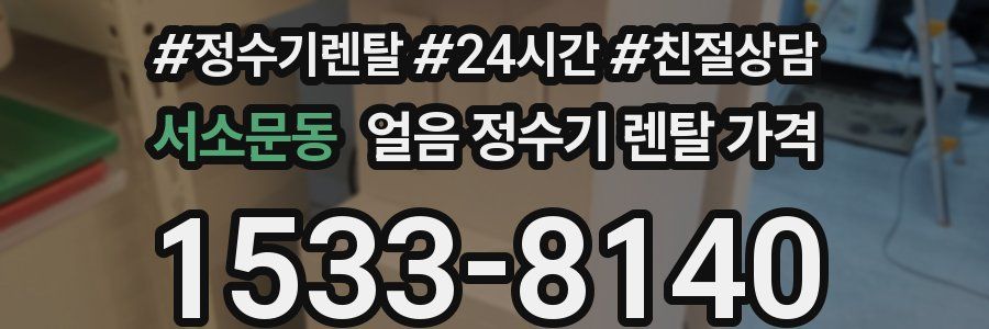 서소문동 얼음 정수기 렌탈 가격