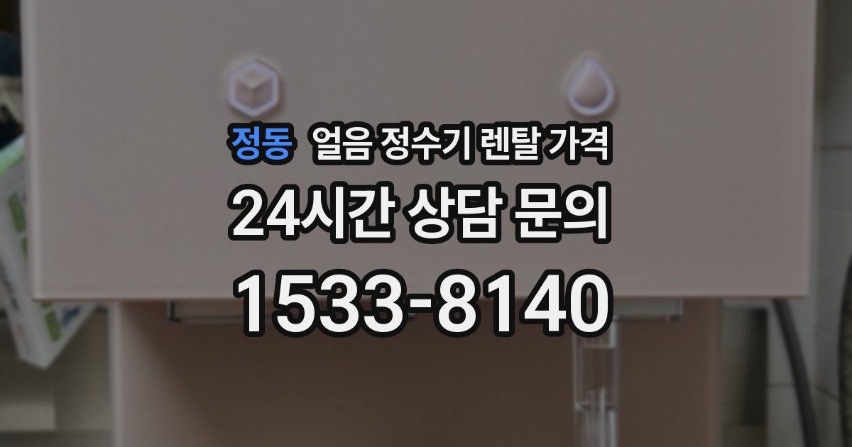 정동 얼음 정수기 렌탈 가격