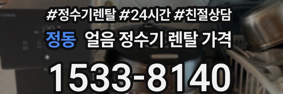 정동 얼음 정수기 렌탈 가격