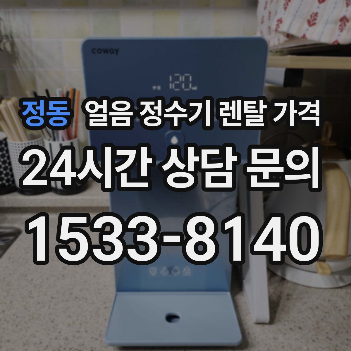 정동 얼음 정수기 렌탈 가격