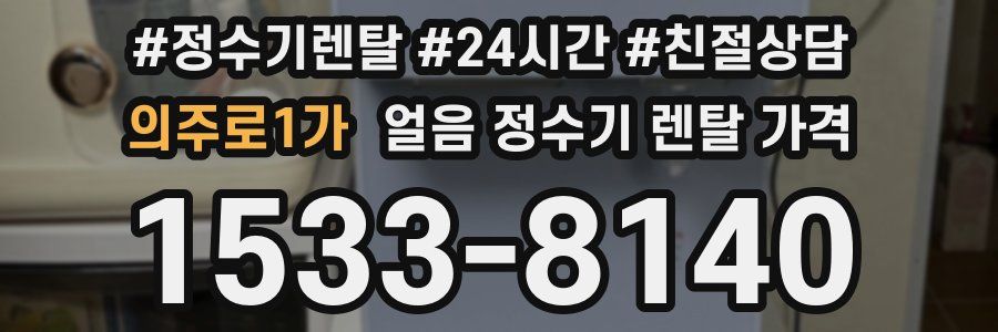 의주로1가 얼음 정수기 렌탈 가격