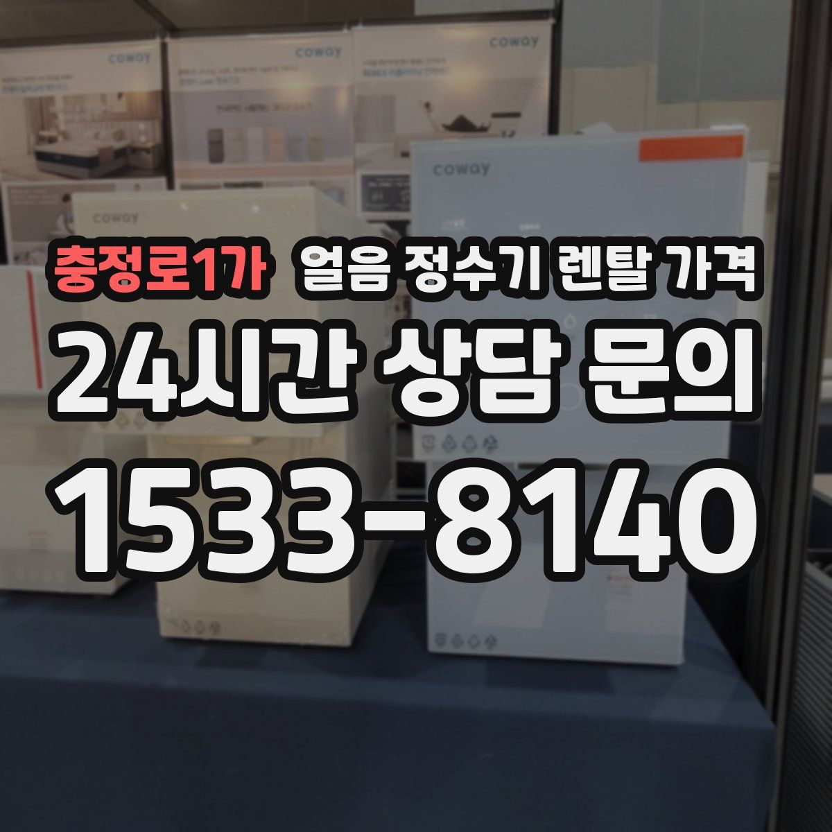 충정로1가 얼음 정수기 렌탈 가격