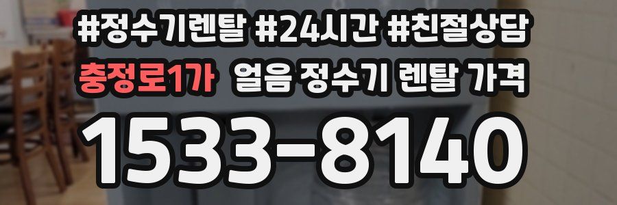 충정로1가 얼음 정수기 렌탈 가격