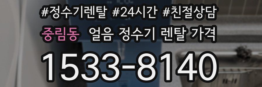 중림동 얼음 정수기 렌탈 가격