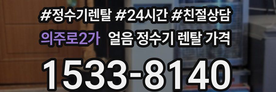 의주로2가 얼음 정수기 렌탈 가격