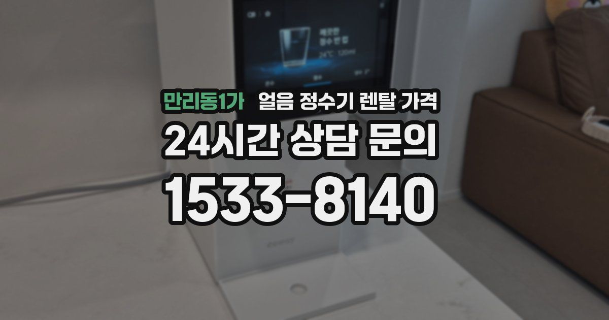만리동1가 얼음 정수기 렌탈 가격