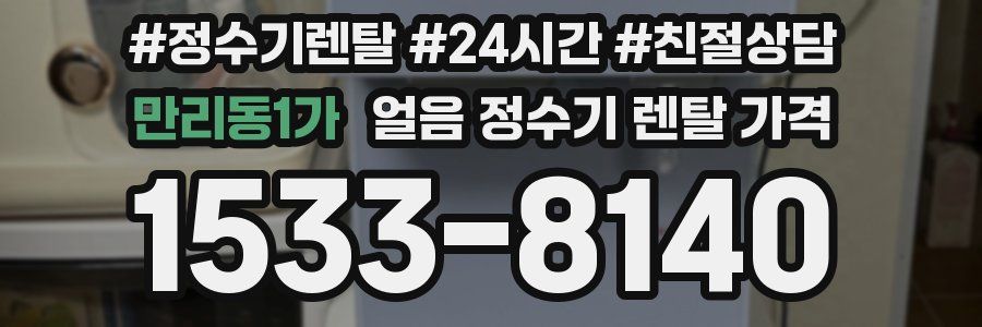 만리동1가 얼음 정수기 렌탈 가격