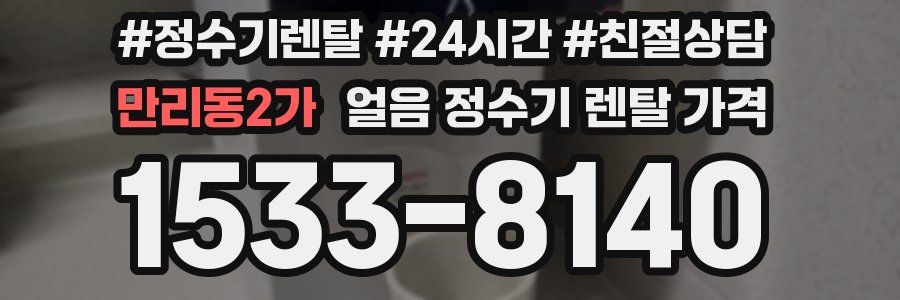 만리동2가 얼음 정수기 렌탈 가격