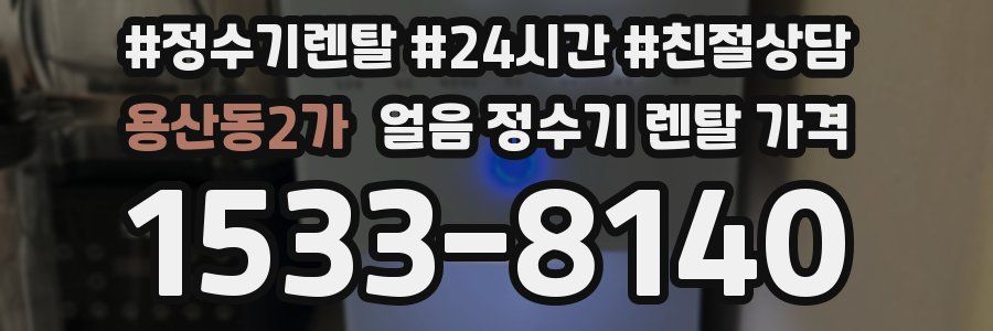 용산동2가 얼음 정수기 렌탈 가격