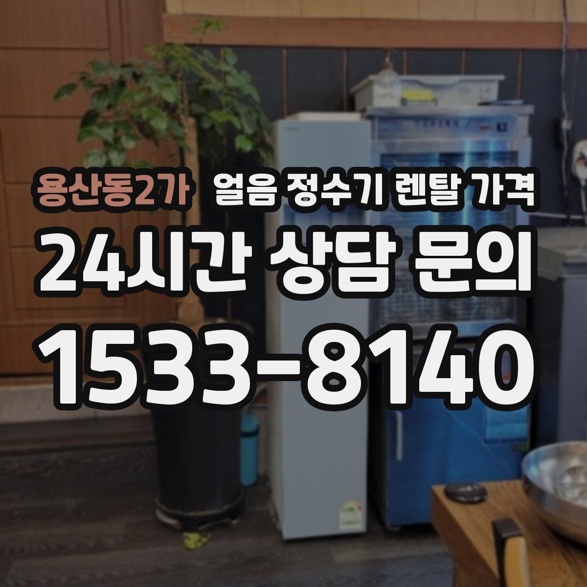 용산동2가 얼음 정수기 렌탈 가격