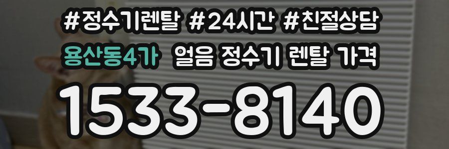 용산동4가 얼음 정수기 렌탈 가격