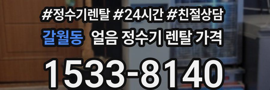 갈월동 얼음 정수기 렌탈 가격