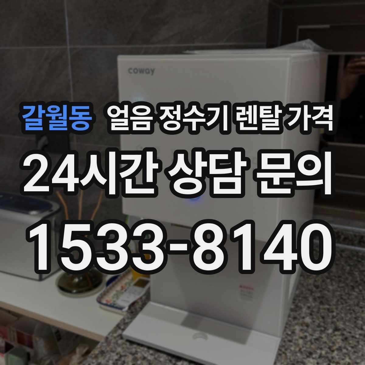 갈월동 얼음 정수기 렌탈 가격