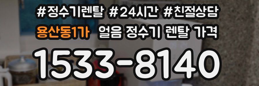 용산동1가 얼음 정수기 렌탈 가격