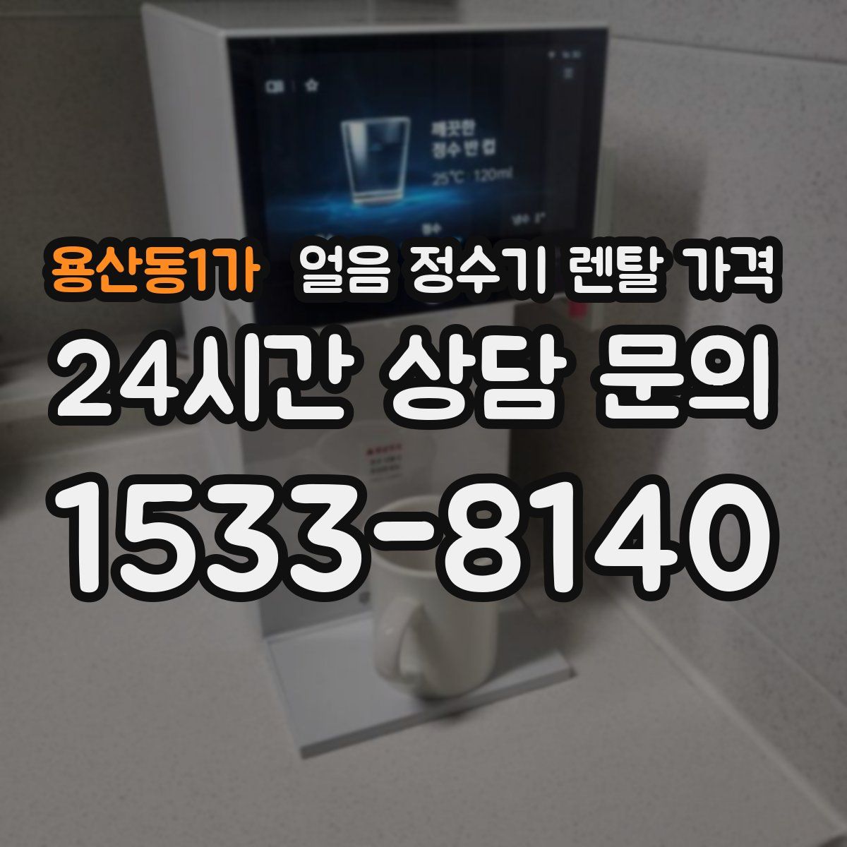 용산동1가 얼음 정수기 렌탈 가격
