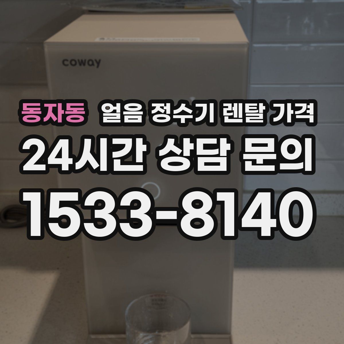 동자동 얼음 정수기 렌탈 가격