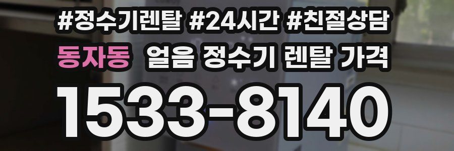 동자동 얼음 정수기 렌탈 가격