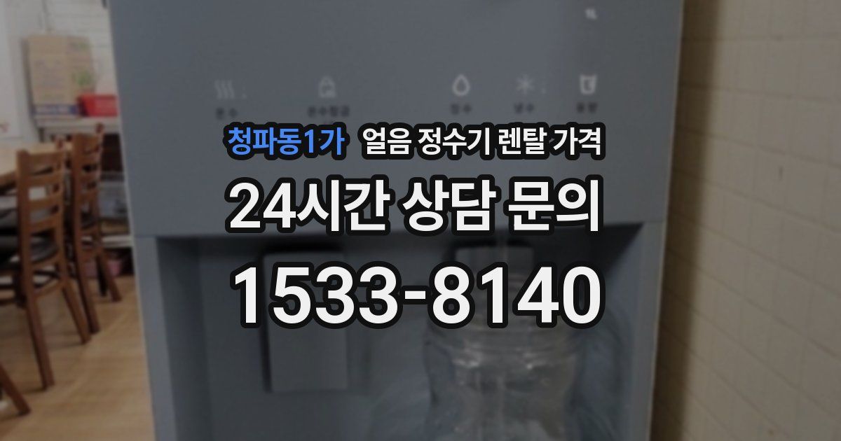 청파동1가 얼음 정수기 렌탈 가격