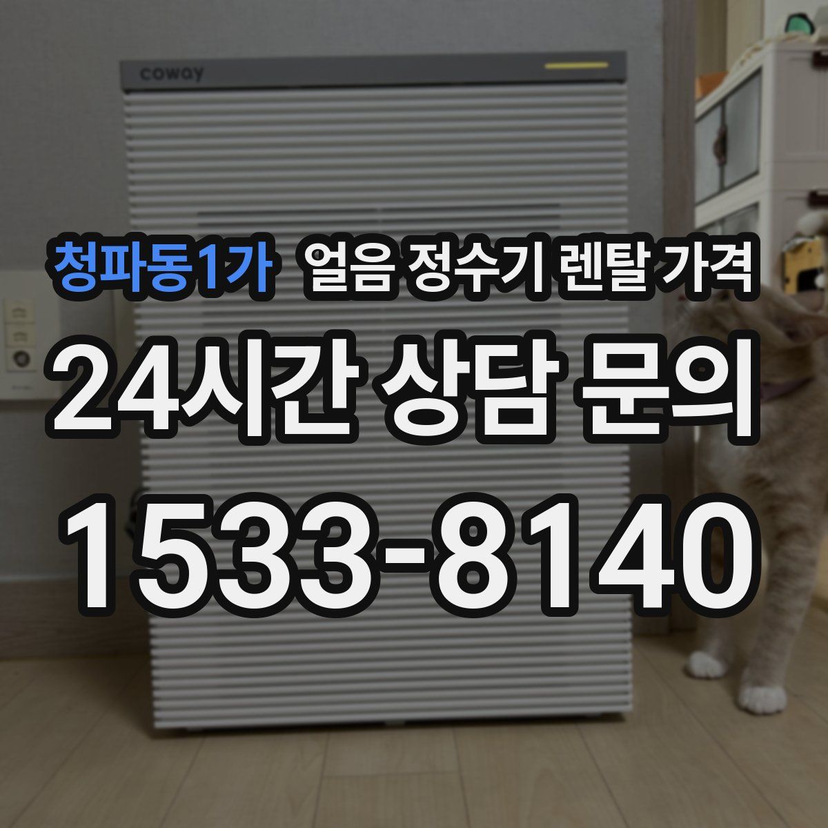 청파동1가 얼음 정수기 렌탈 가격