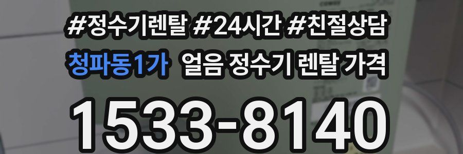 청파동1가 얼음 정수기 렌탈 가격
