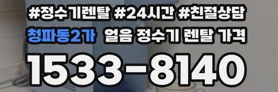 청파동2가 얼음 정수기 렌탈 가격