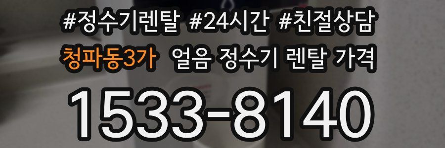 청파동3가 얼음 정수기 렌탈 가격