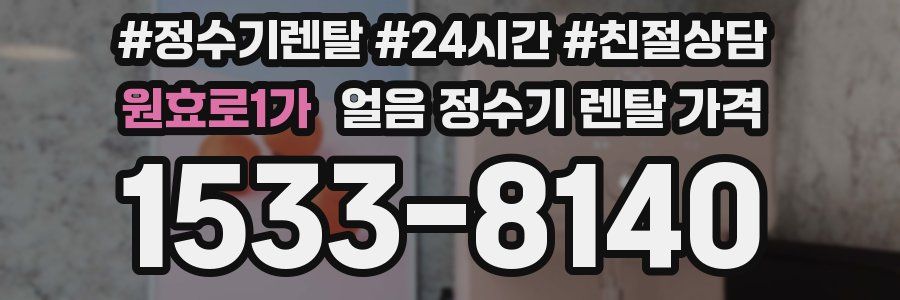 원효로1가 얼음 정수기 렌탈 가격